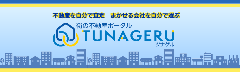 「不動産を自分で査定 まかせる会社を自分で選ぶ」街の不動産ポータル TUNAGERU ツナゲル